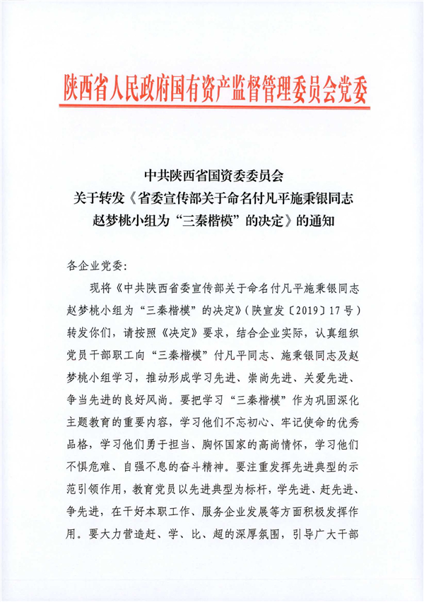 a关于转发《省委宣传部关于命名付凡平施秉银同志赵梦桃小组为“三秦楷模”的决定》的通知_1.jpg